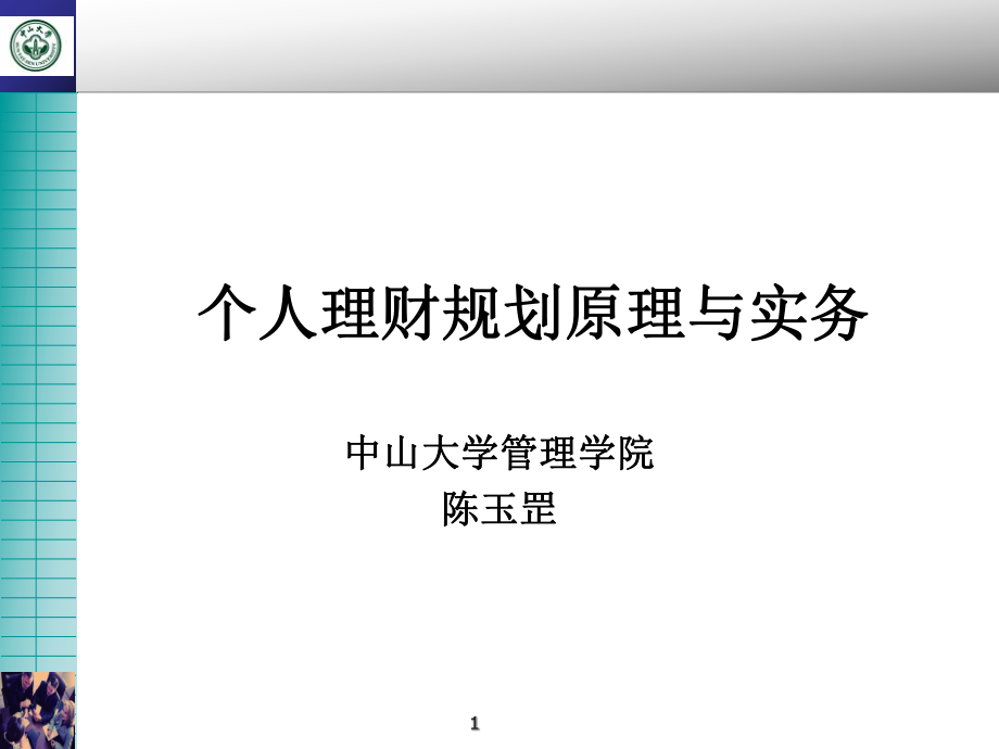 个人理财规划原理与实务ppt课件.ppt_第1页