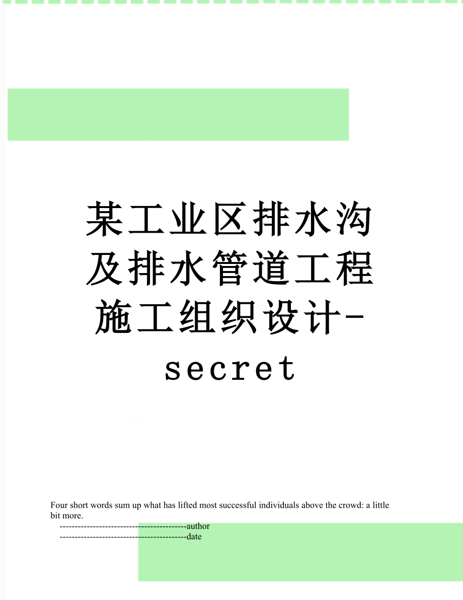 某工业区排水沟及排水管道工程施工组织设计-secret.doc_第1页