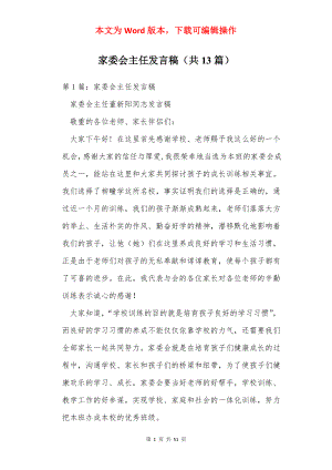 家委会主任发言稿（共13篇）.docx