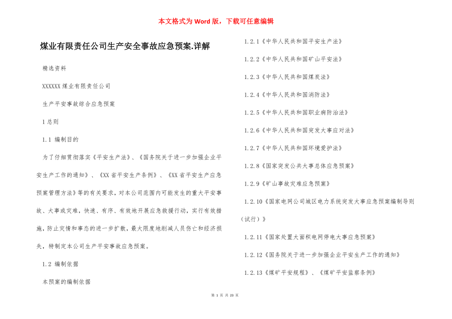 煤业有限责任公司生产安全事故应急预案.详解_1.docx_第1页