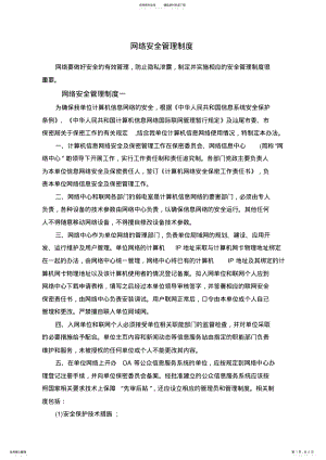 2022年网络安全管理制度范本精选 .pdf