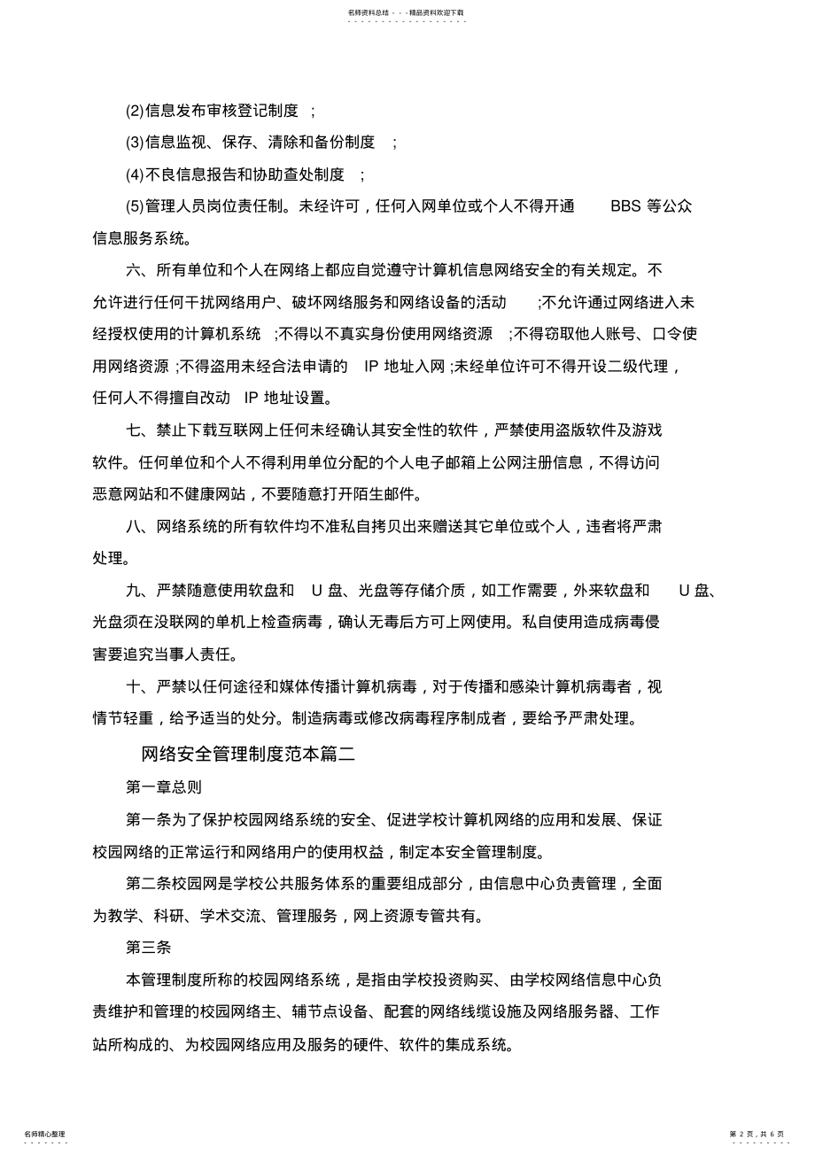 2022年网络安全管理制度范本精选 .pdf_第2页