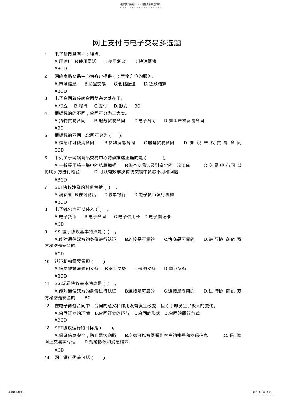 2022年网上支付与电子交易多选 .pdf_第1页