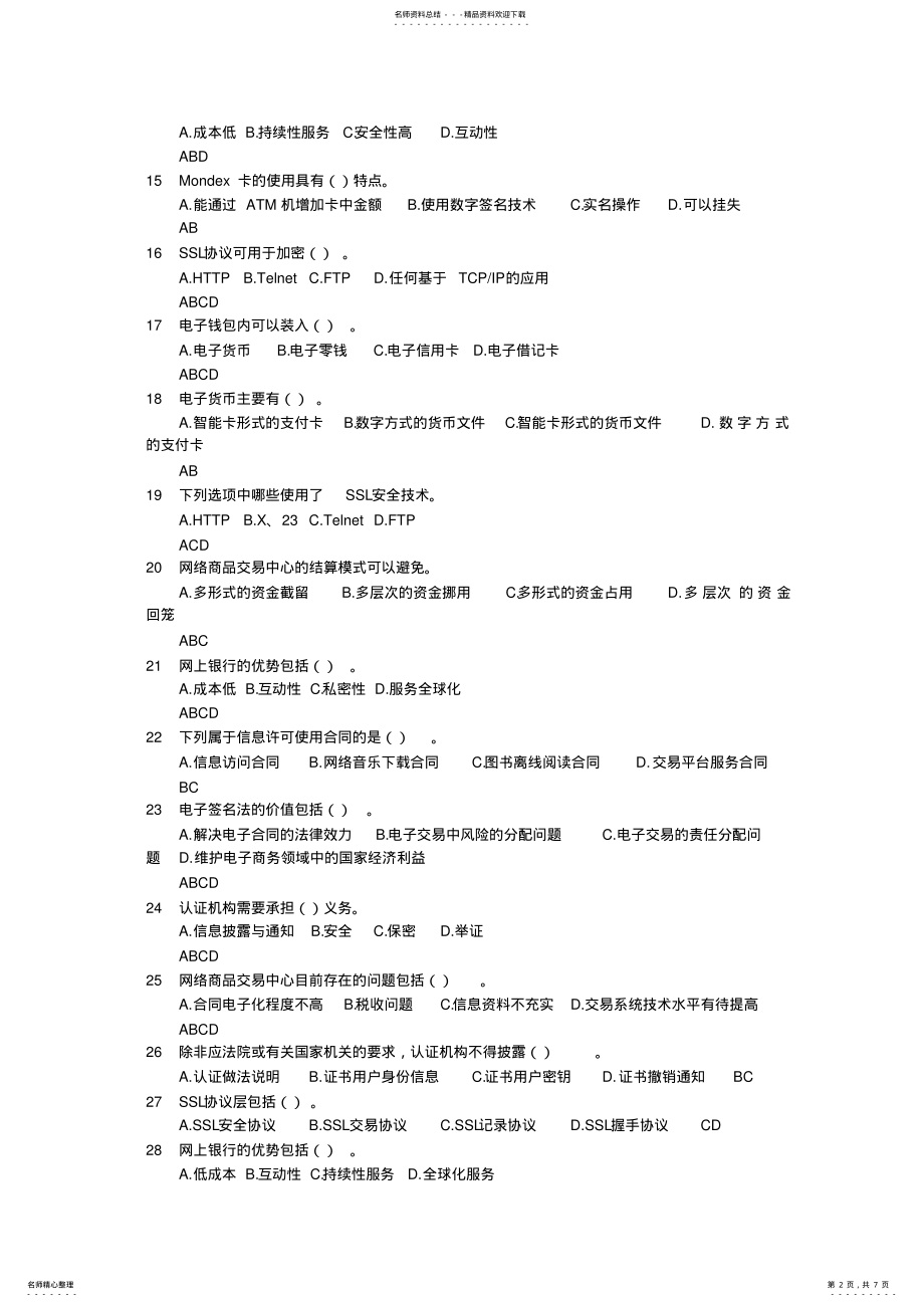 2022年网上支付与电子交易多选 .pdf_第2页