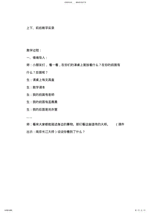 2022年人教版小学一年级数学下册《上下前后》课堂实录 .pdf