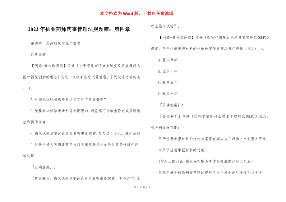 2022年执业药师药事管理法规题库：第四章.docx_第1页