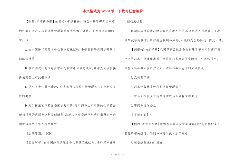 2022年执业药师药事管理法规题库：第四章.docx_第2页