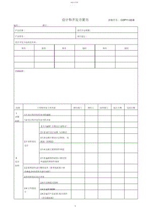 2022年产品设计和开发计划书.docx