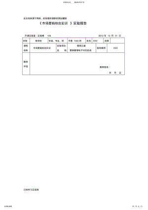 2022年营销之道实验报告说课讲解 .pdf