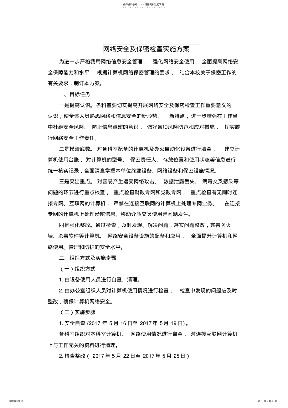 2022年网络安全及保密检查实施方案 .pdf_第1页