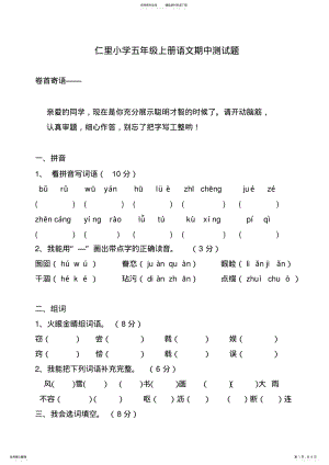 2022年仁里小学五年级上册语文期中测试题 .pdf