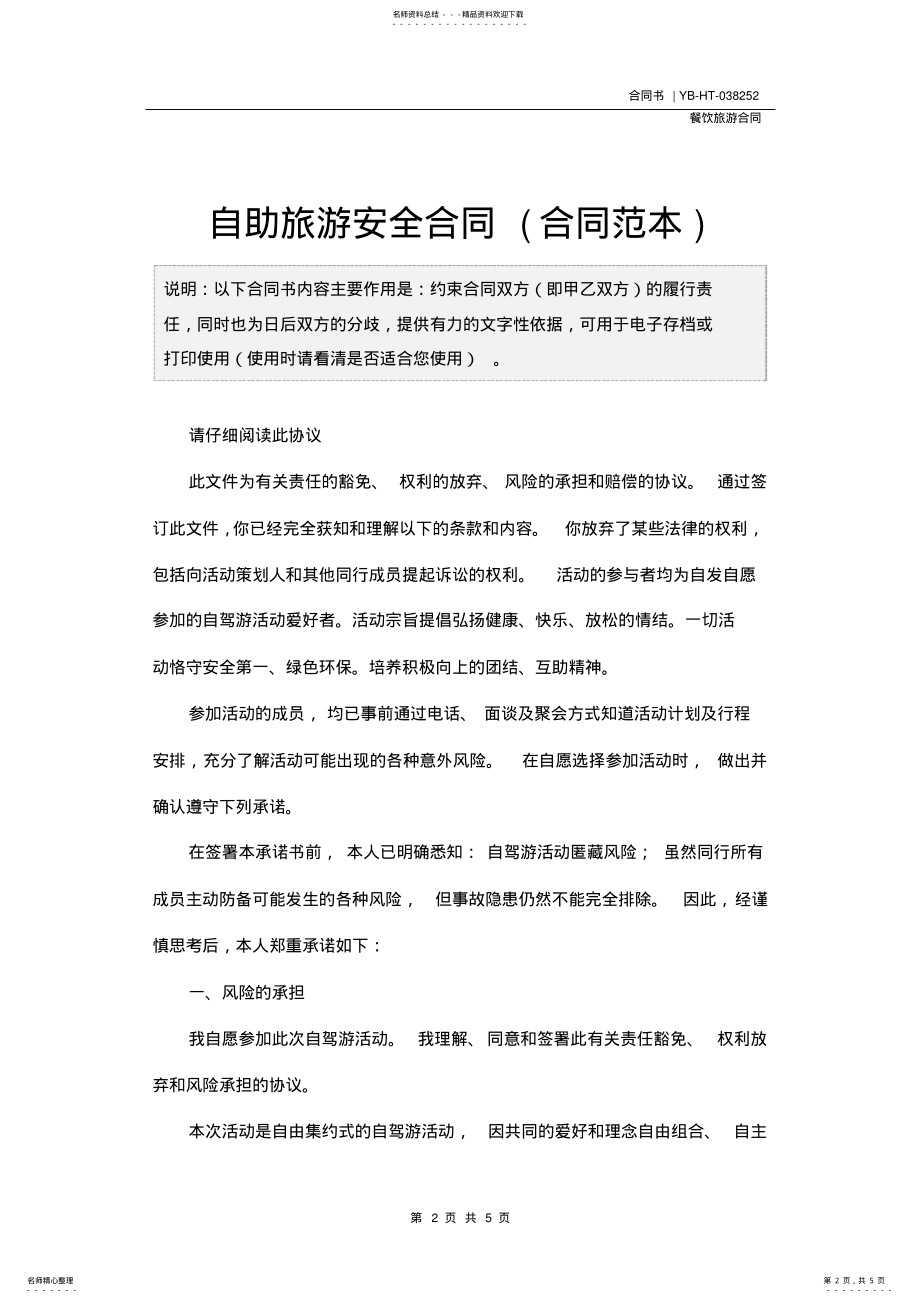 2022年自助旅游安全合同 .pdf_第2页