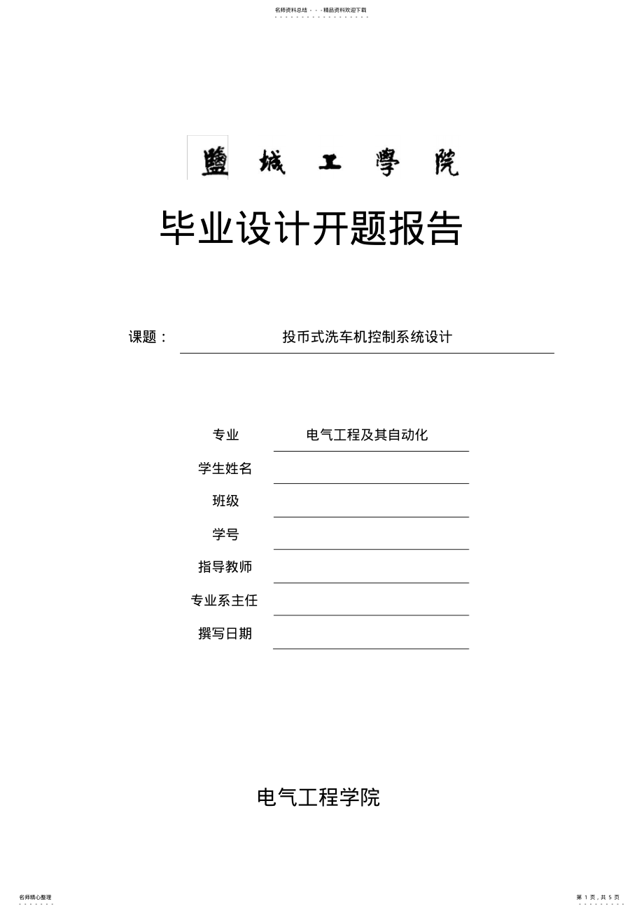 2022年自动洗车机开题报告 .pdf_第1页