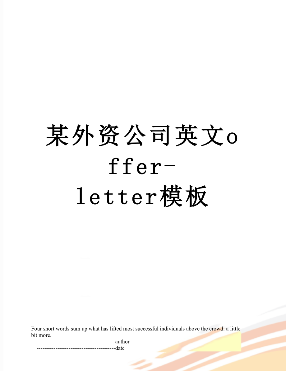 某外资公司英文offer-letter模板.doc_第1页