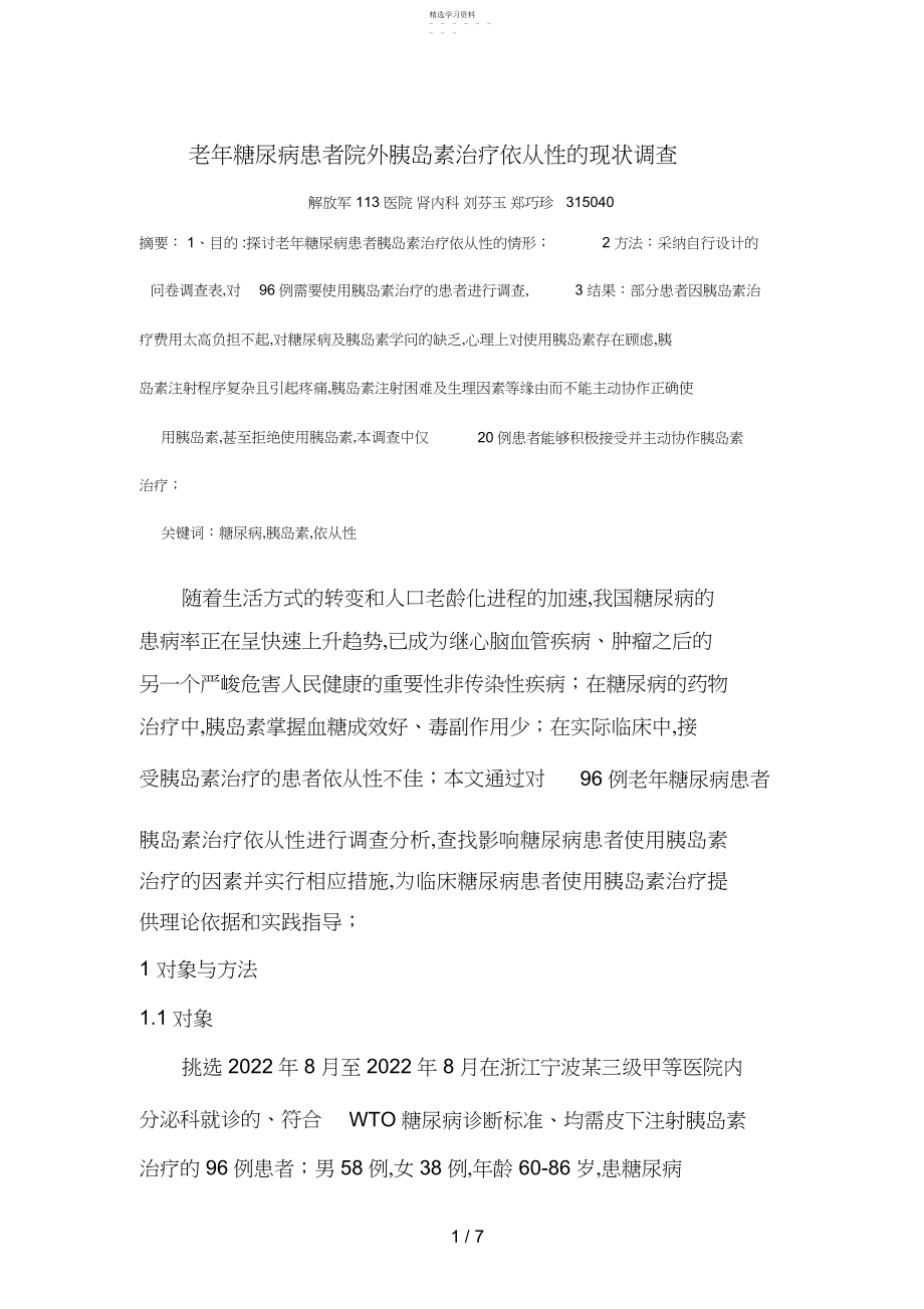 2022年老年糖尿病患者院外胰岛素治疗依从性的现状调查.docx_第1页