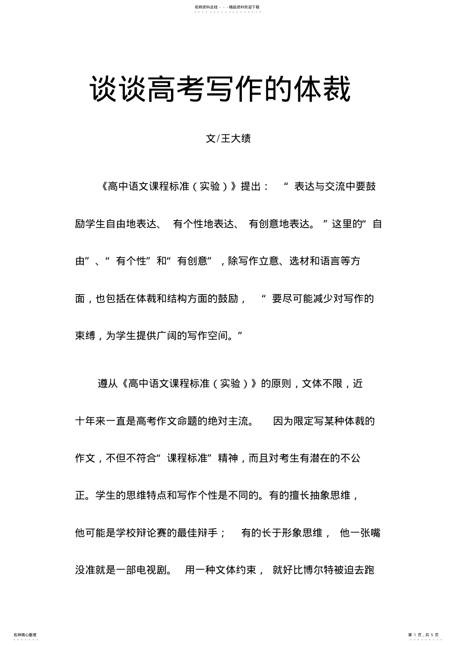 2022年谈谈高考作文的体裁 .pdf_第1页