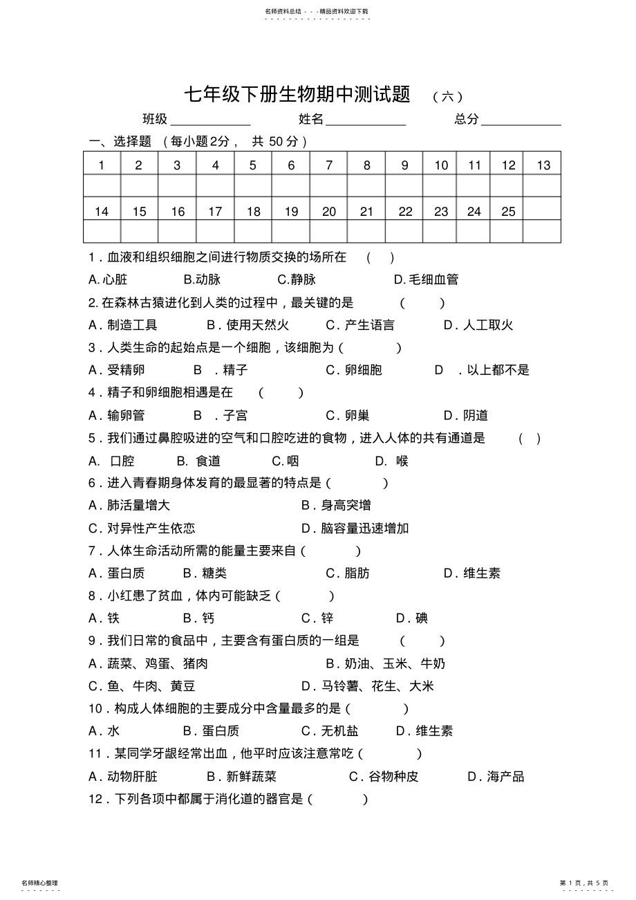 2022年人教版七年级生物下册期中测试题及答案,推荐文档 .pdf_第1页