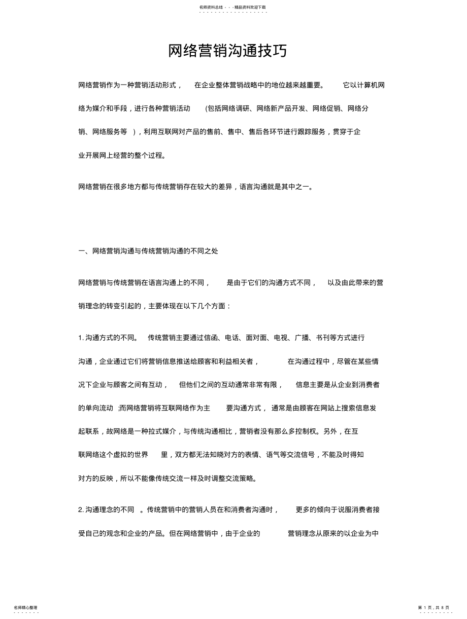 2022年网络营销沟通技巧定义 .pdf_第1页