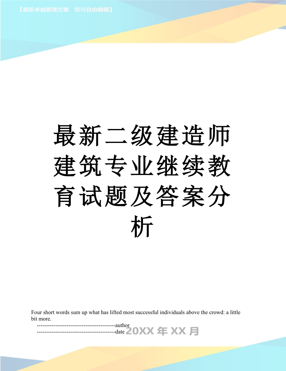 最新二级建造师建筑专业继续教育试题及答案分析.doc_第1页