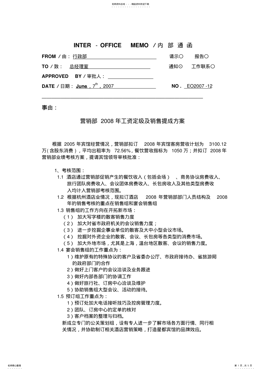 2022年营销部考核方案 .pdf_第1页