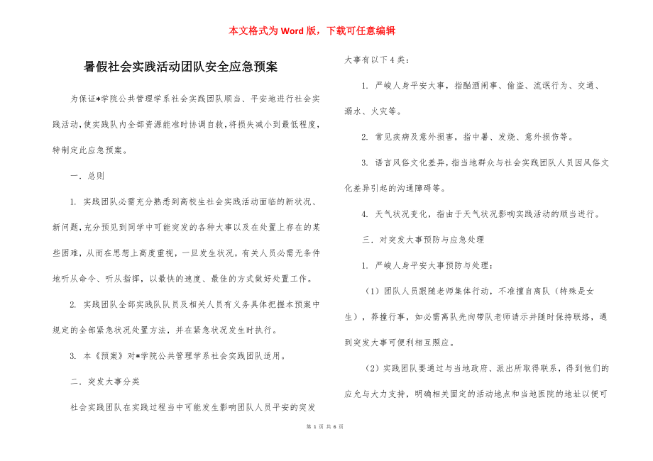 暑假社会实践活动团队安全应急预案_1.docx_第1页