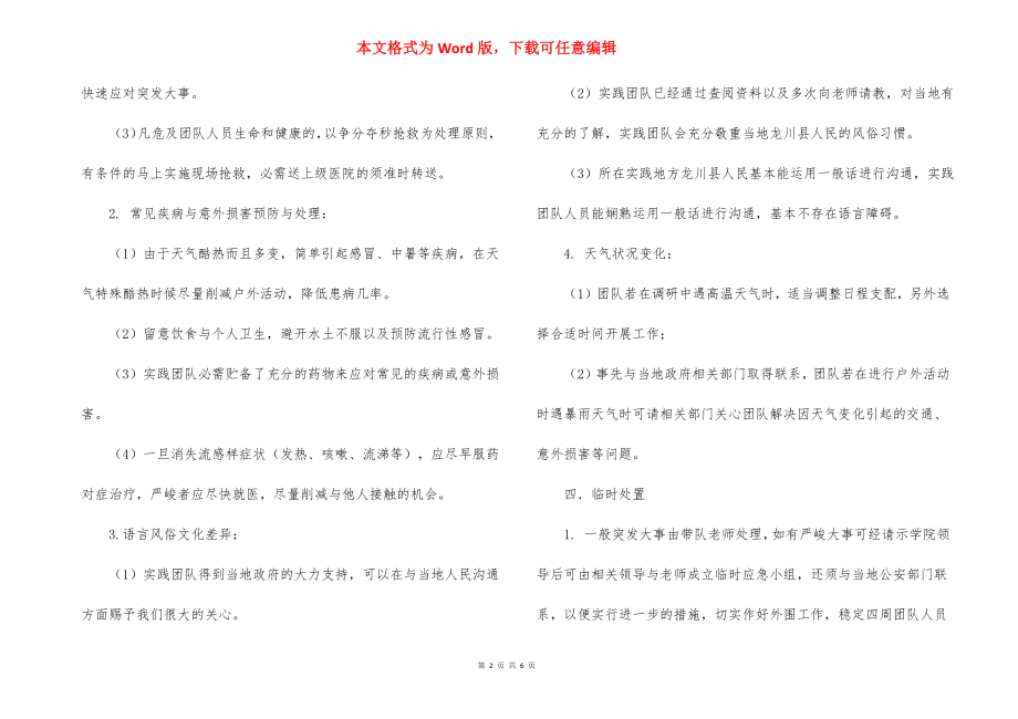 暑假社会实践活动团队安全应急预案_1.docx_第2页