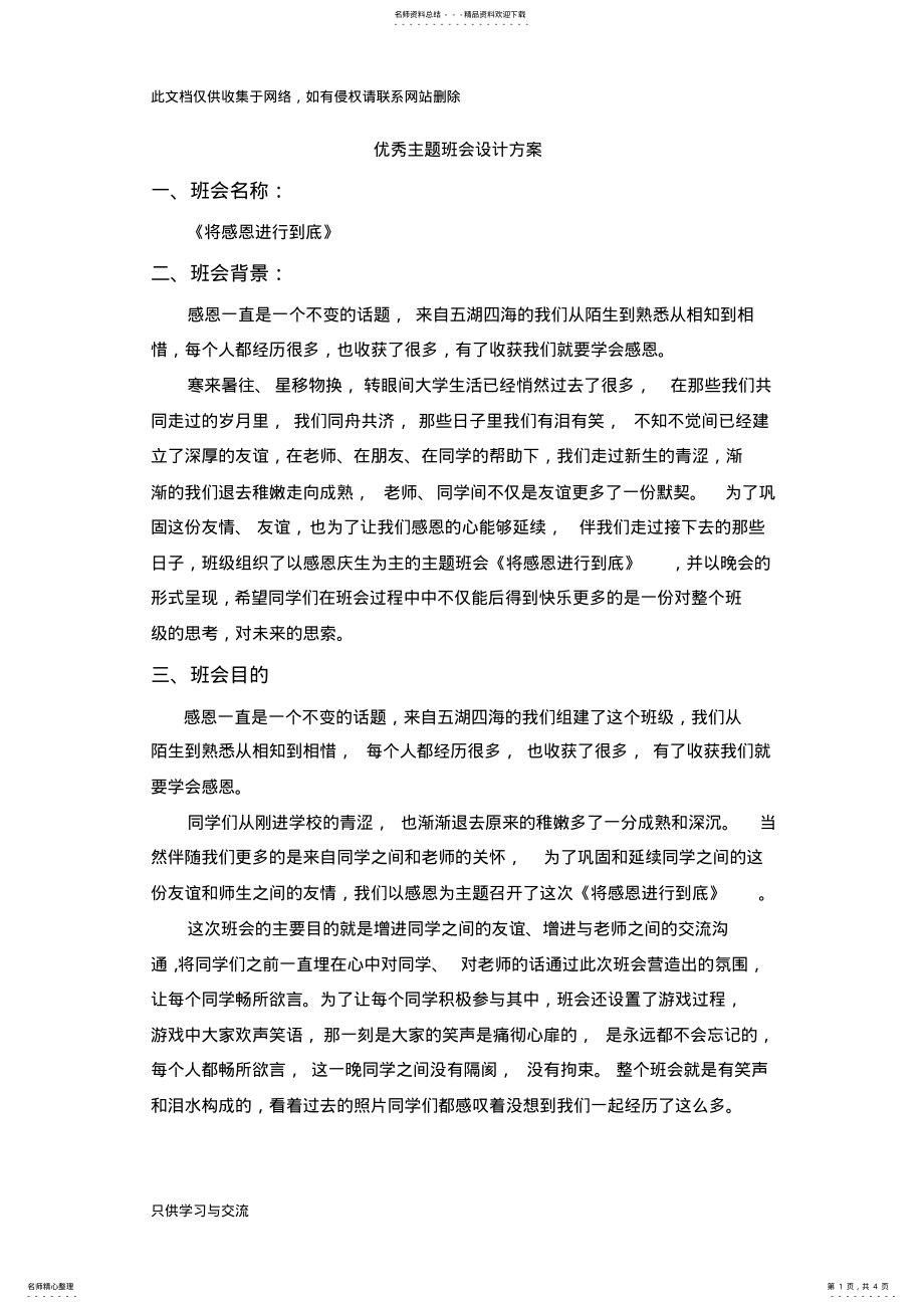 2022年优秀主题班会设计方案[]讲课讲稿 .pdf_第1页