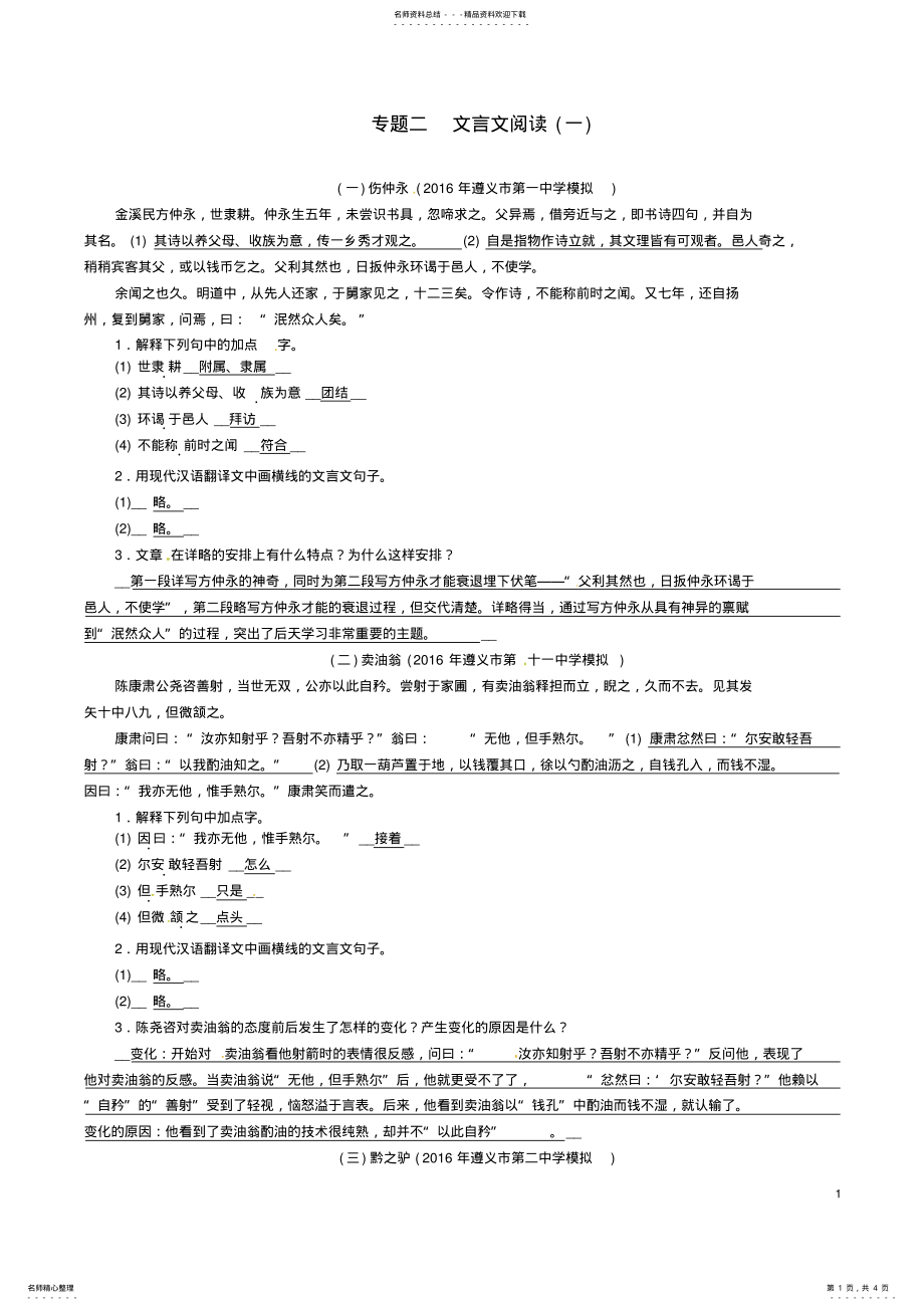 2022年中考语文命题研究第一部分古诗文阅读梳理篇精练专题二文言文阅读 .pdf_第1页