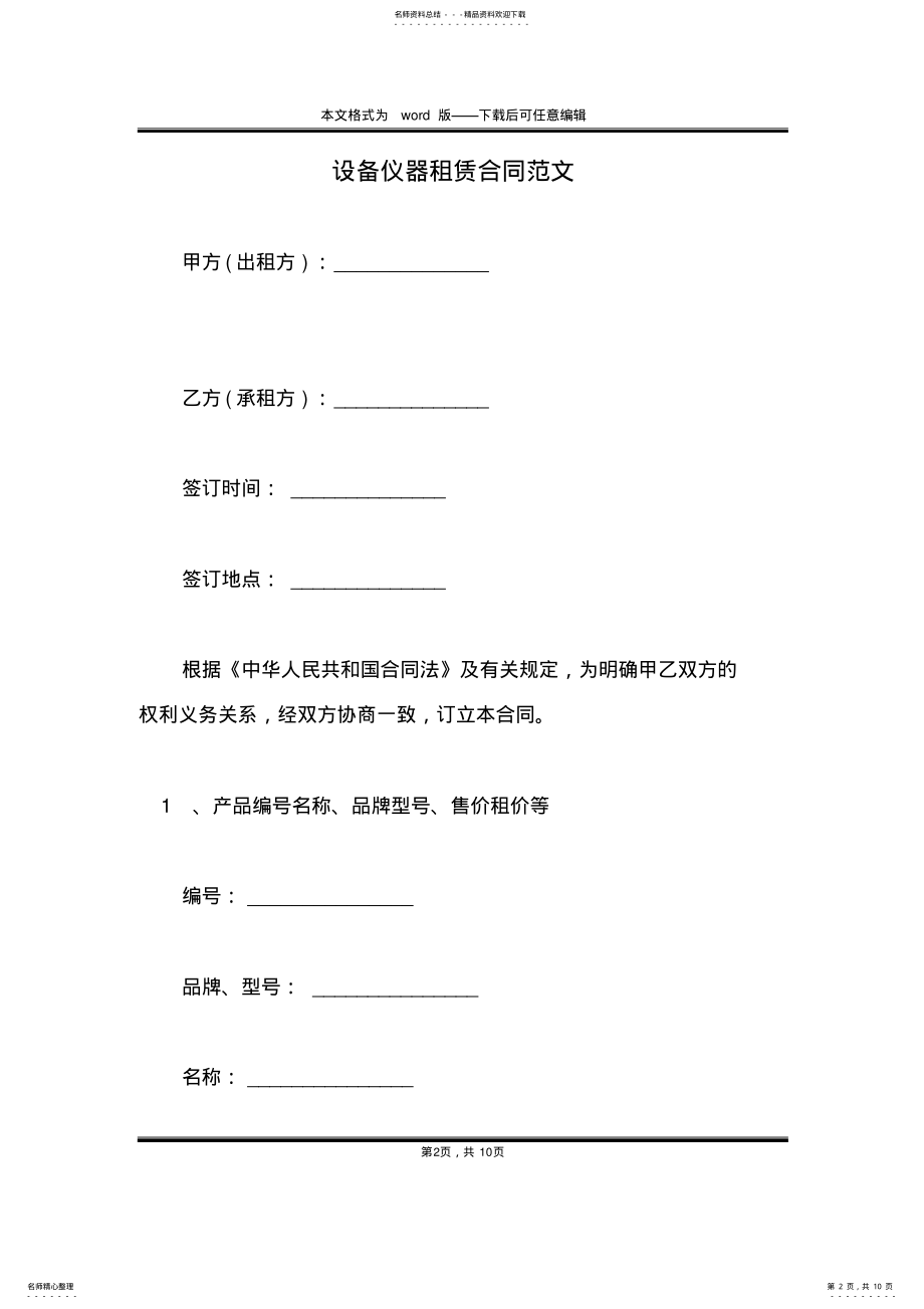 2022年设备仪器租赁合同范文 .pdf_第2页