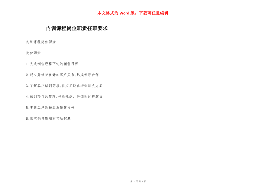 内训课程岗位职责任职要求.docx_第1页