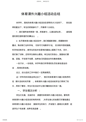 2022年体育兴趣小组活动总结 2.pdf