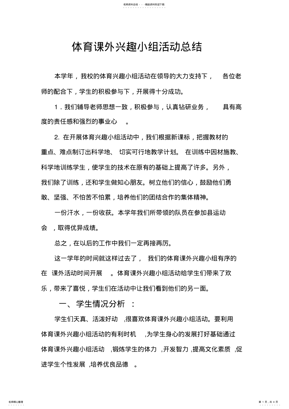 2022年体育兴趣小组活动总结 2.pdf_第1页