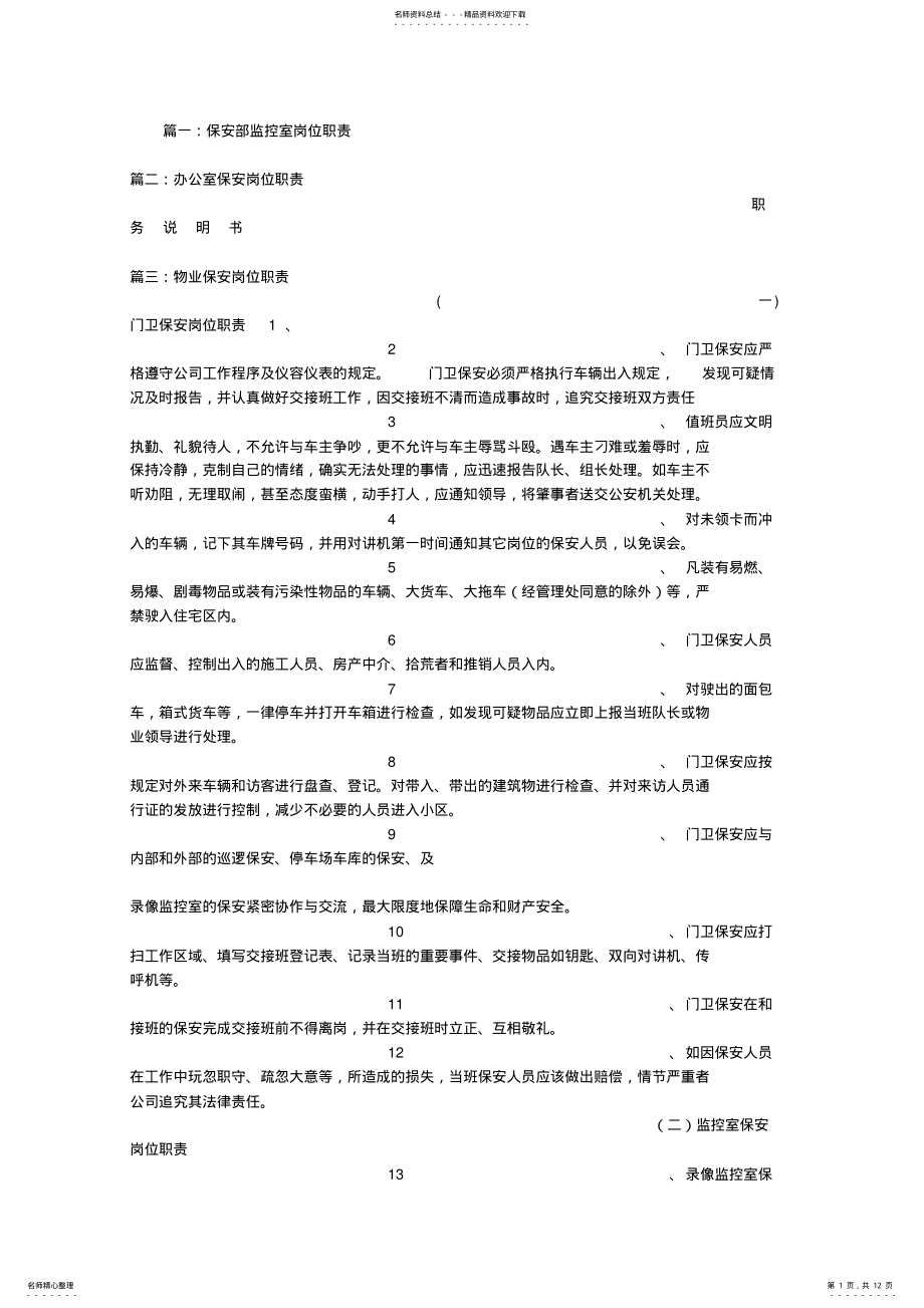 2022年保安室岗位职责 2.pdf_第1页