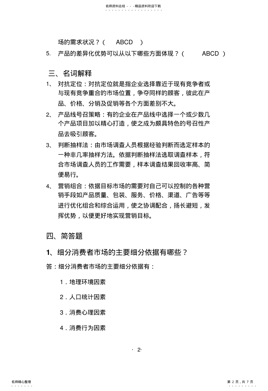 2022年营销策划案例分析任务_答案 .pdf_第2页