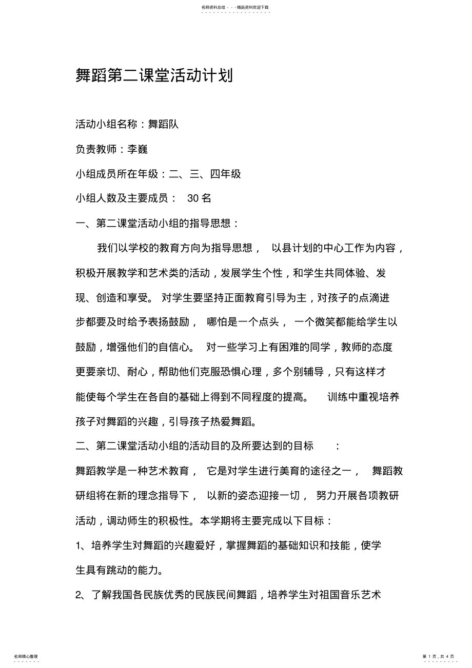 2022年舞蹈第二课堂活动 .pdf_第1页