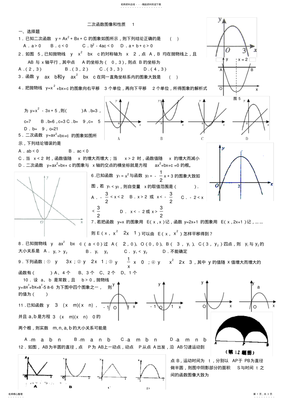 2022年二次函数图像和性质练习题 .pdf_第1页