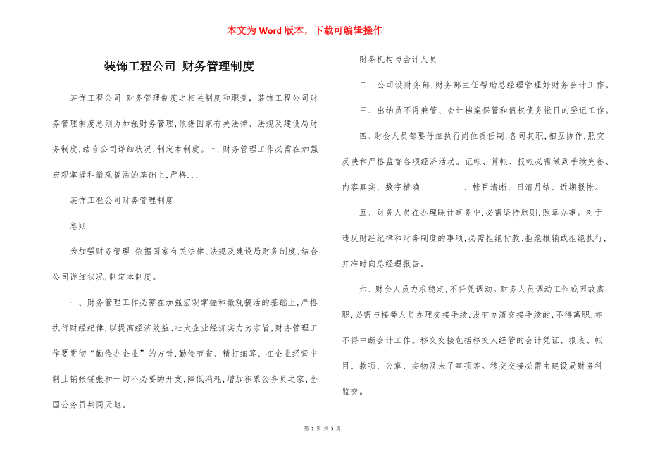 装饰工程公司 财务管理制度.docx_第1页