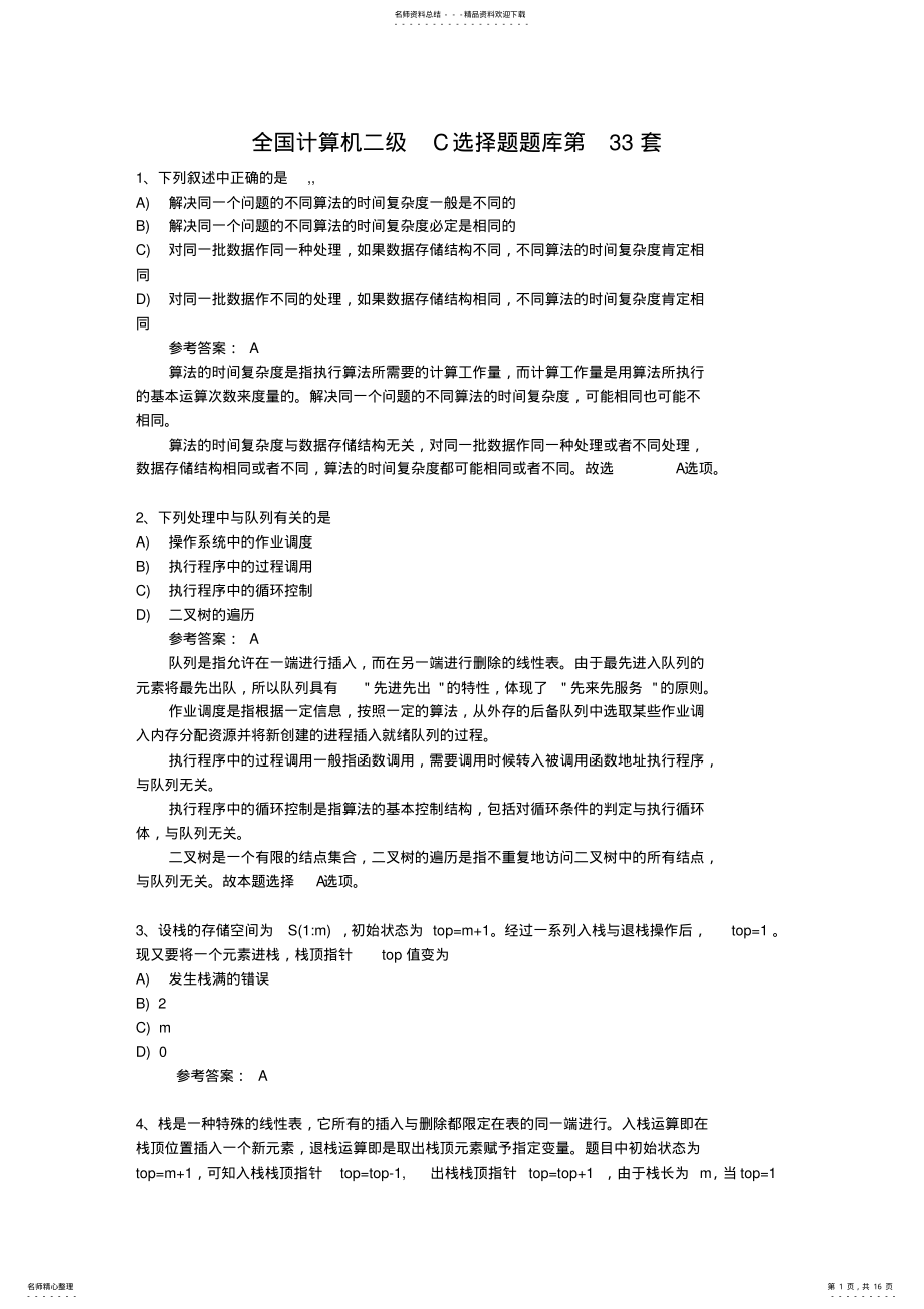 2022年全国计算机二级C选择题题库第套 .pdf_第1页