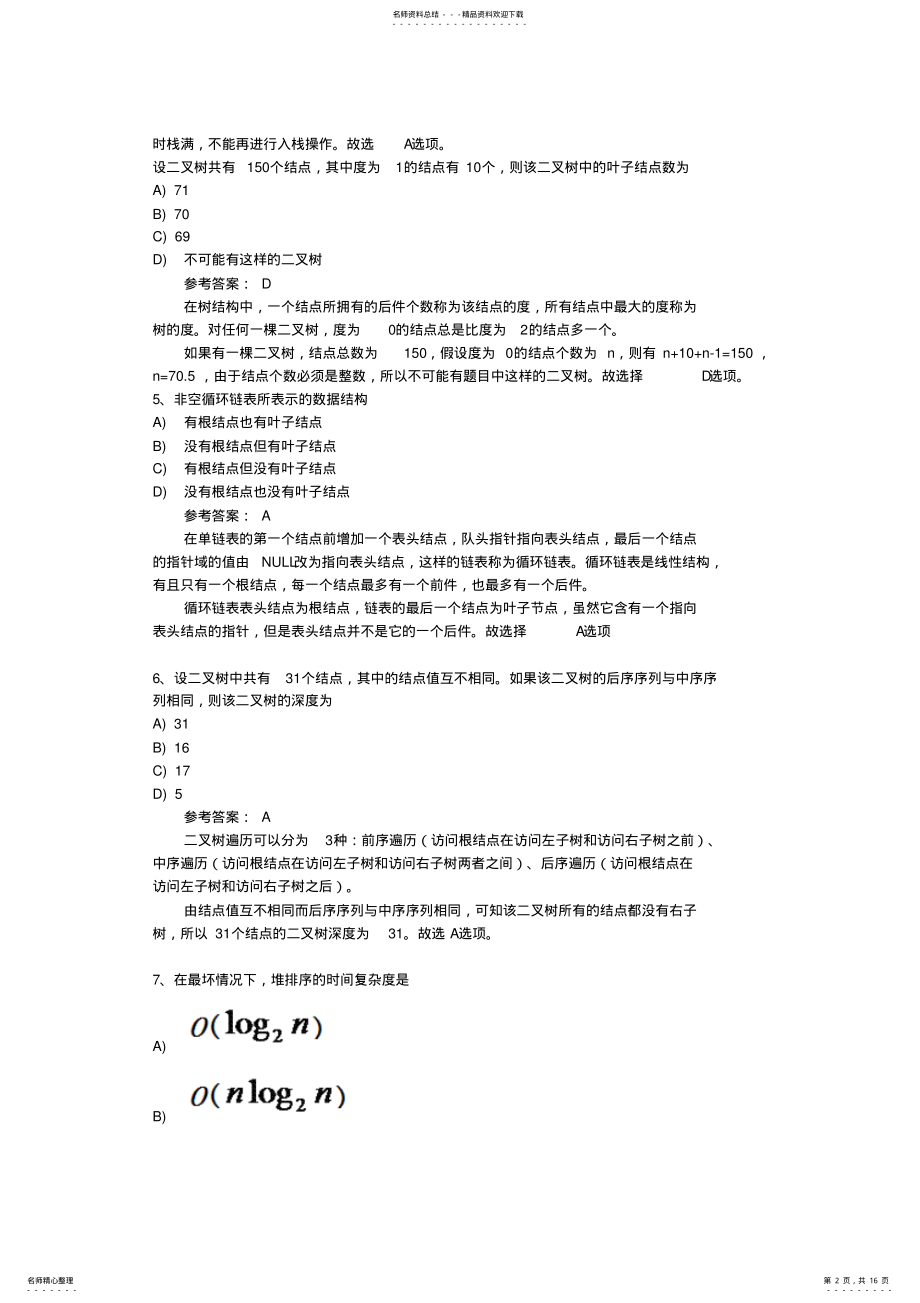 2022年全国计算机二级C选择题题库第套 .pdf_第2页