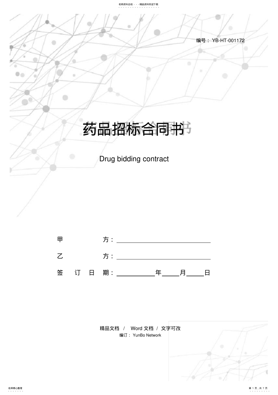 2022年药品招标合同书 .pdf_第1页