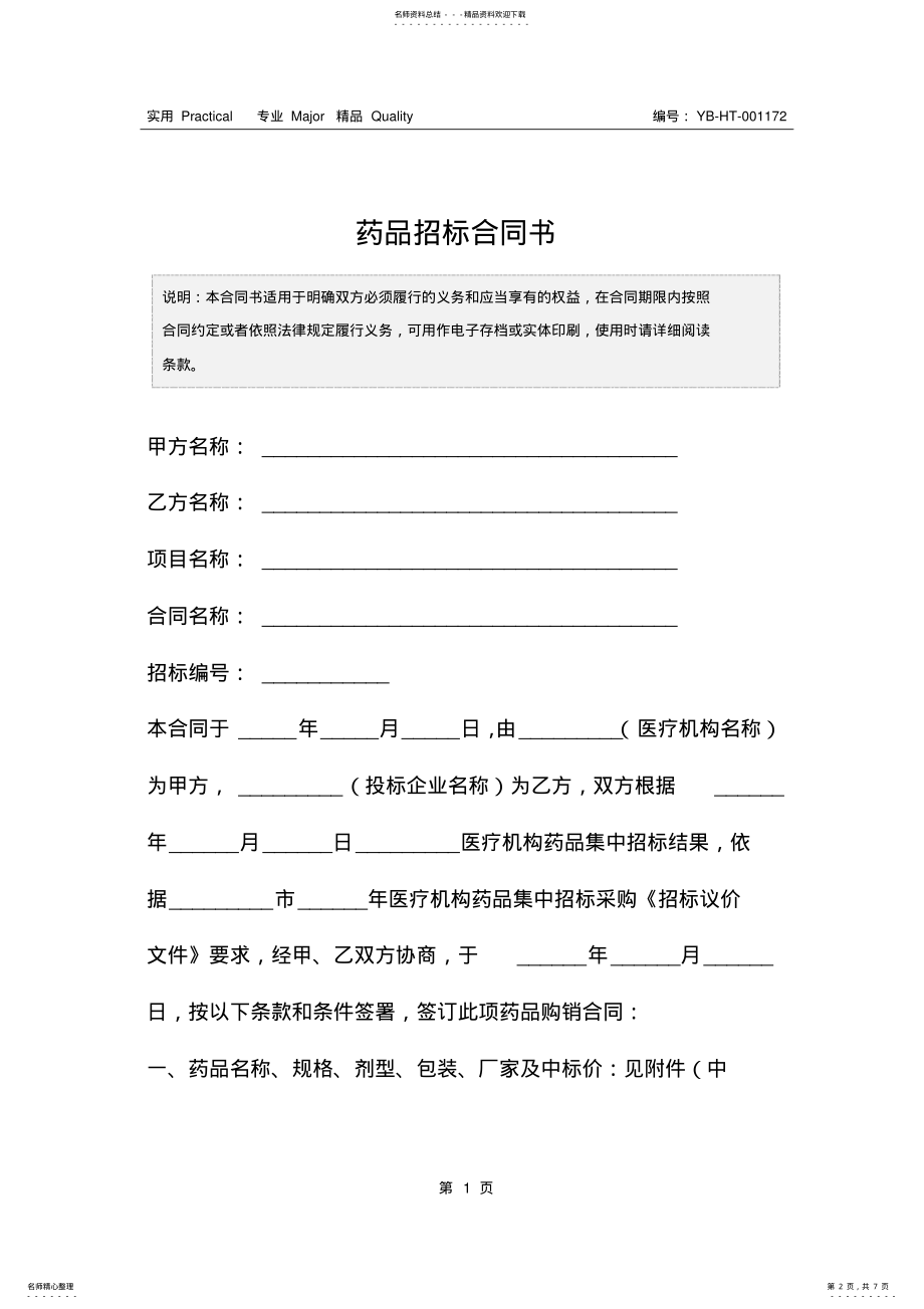 2022年药品招标合同书 .pdf_第2页