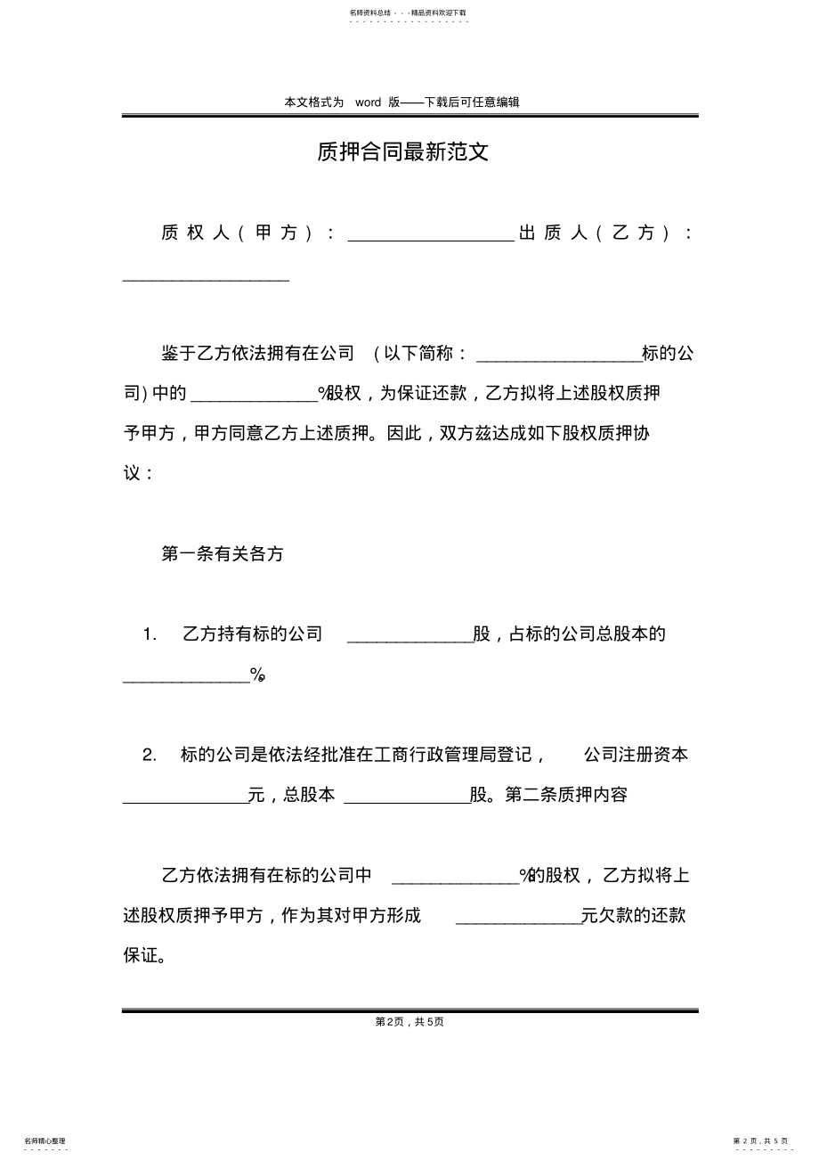 2022年质押合同最新范文 .pdf_第2页