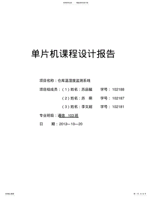 2022年仓库温湿度监测系统单片机课设 .pdf