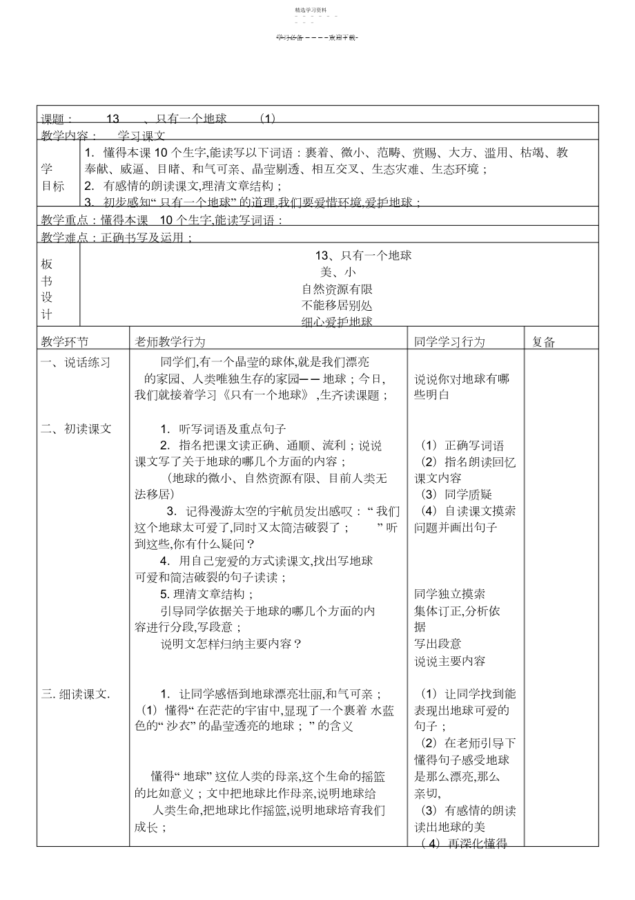 2022年人教版六年级上册第四单元课时备课.docx_第1页