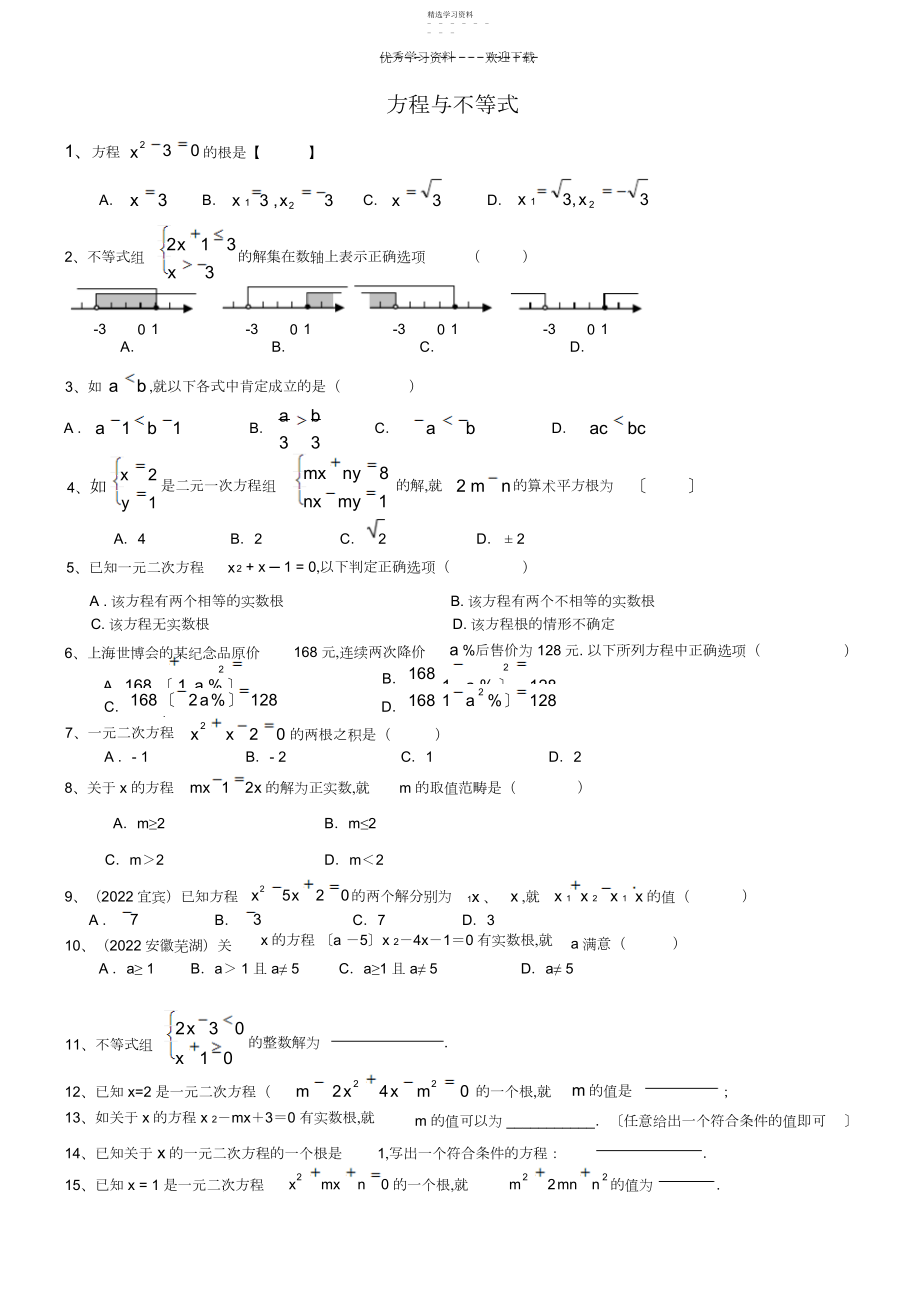 2022年中考方程与不等式专题复习.docx_第1页