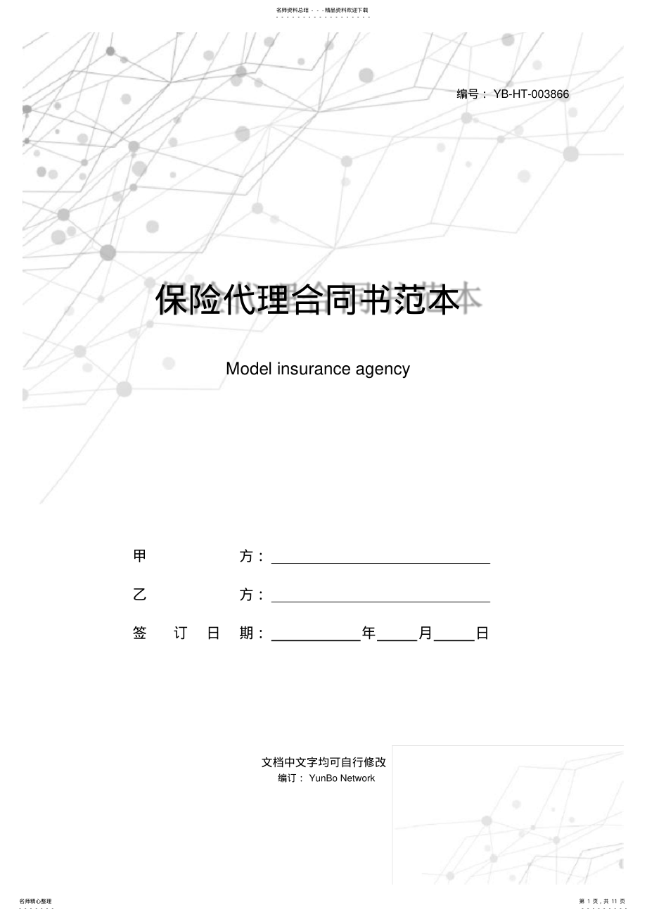 2022年保险代理合同书范本 .pdf_第1页