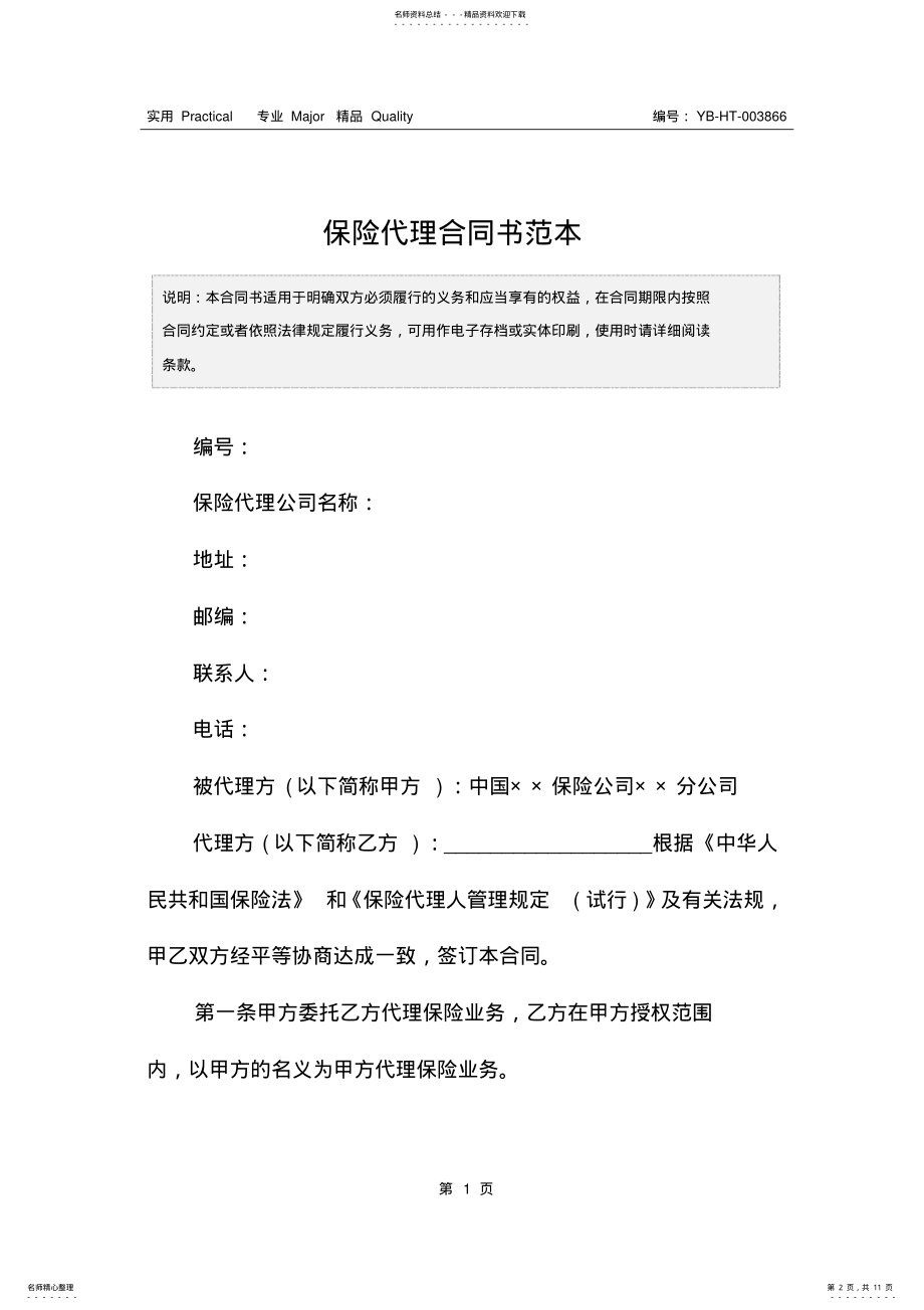 2022年保险代理合同书范本 .pdf_第2页