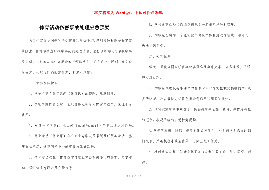 体育活动伤害事故处理应急预案.docx_第1页