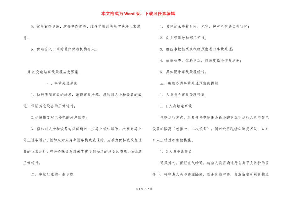 体育活动伤害事故处理应急预案.docx_第2页