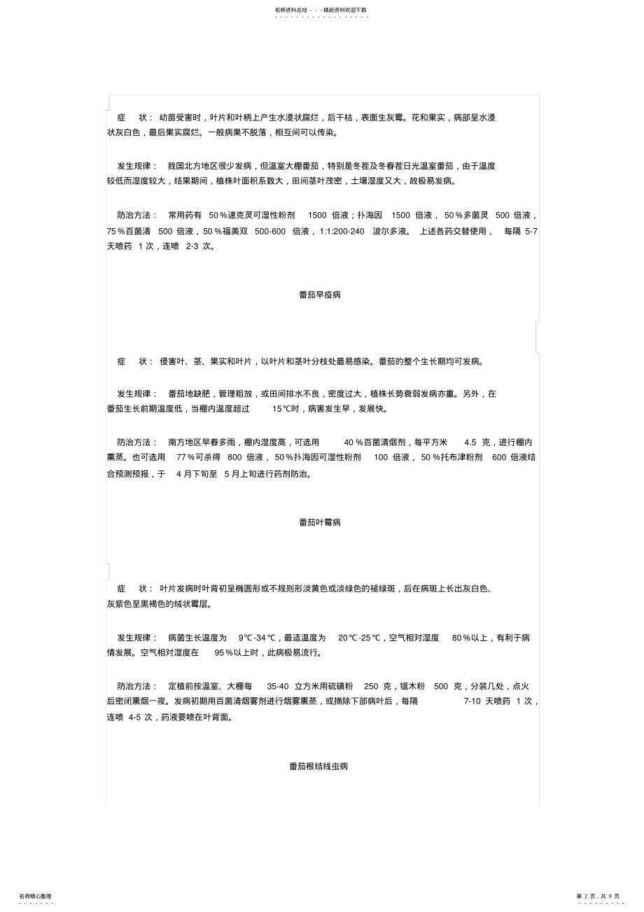 2022年蕃茄种植技术 .pdf_第2页